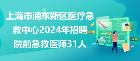 上海浦东新区最新招聘信息汇总