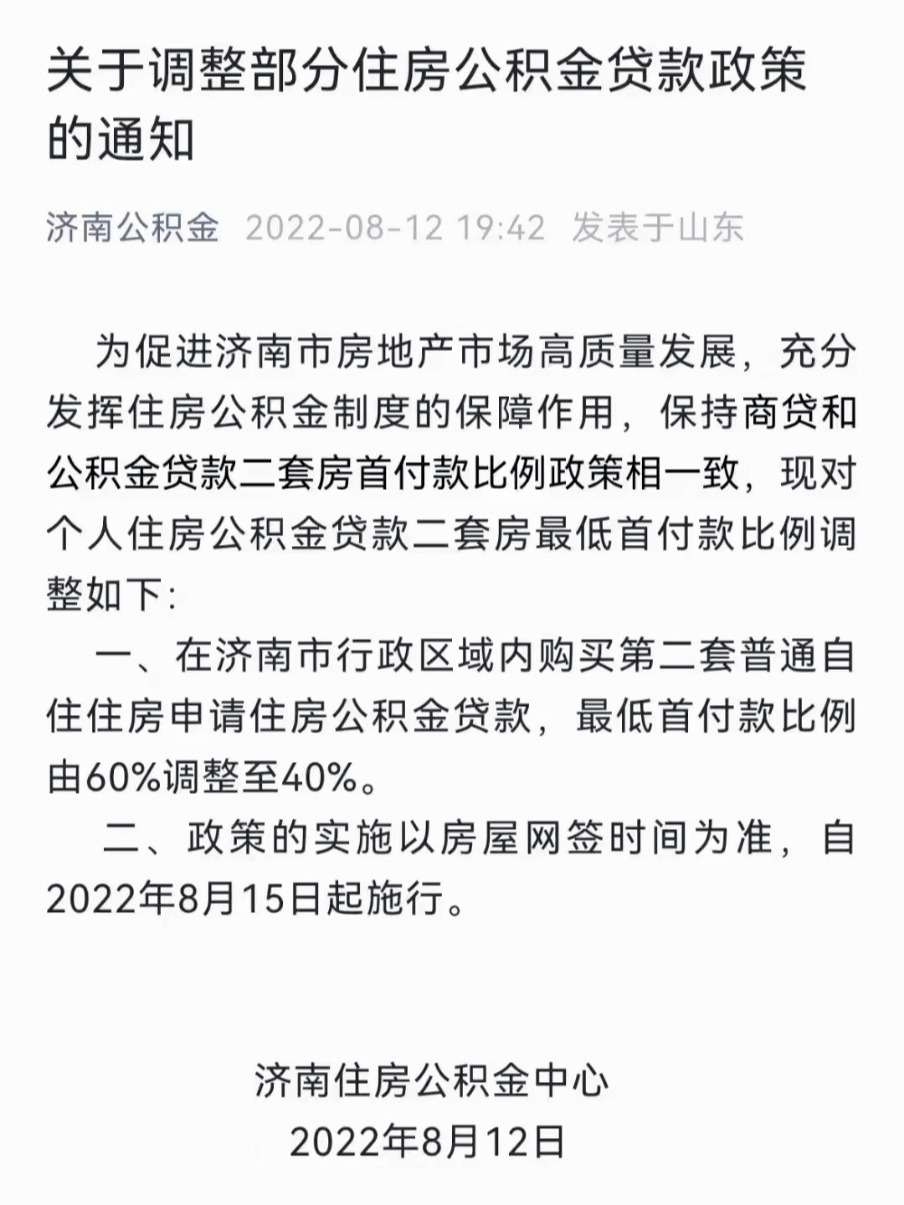 济南二套房最新政策