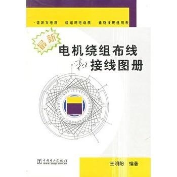 最新电机绕组布线和接线图册