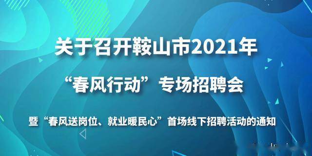 鞍山立山招聘网最新招聘动态深度解析及求职指南