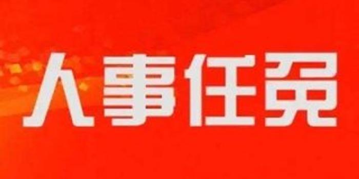 九江县人事任免动态更新